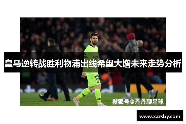 皇马逆转战胜利物浦出线希望大增未来走势分析