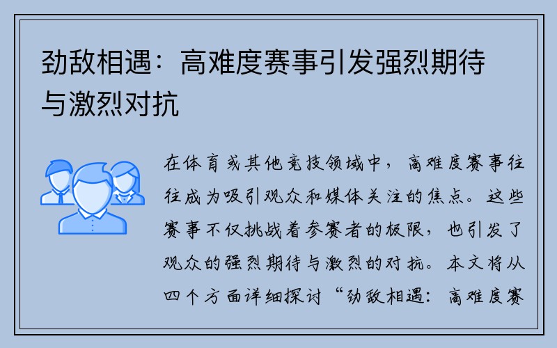 劲敌相遇:高难度赛事引发强烈期待与激烈对抗