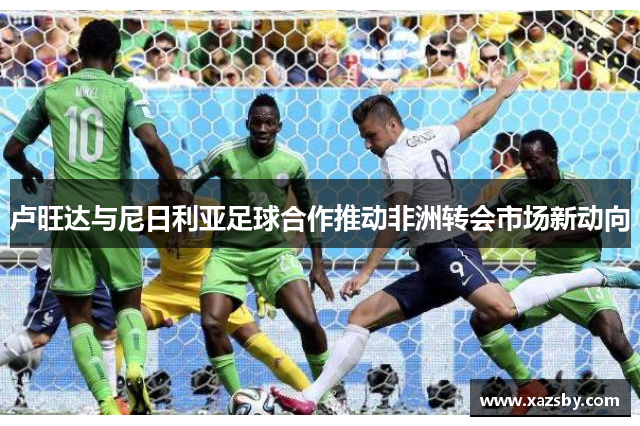 卢旺达与尼日利亚足球合作推动非洲转会市场新动向