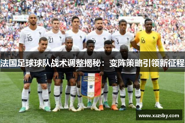 法国足球球队战术调整揭秘:变阵策略引领新征程