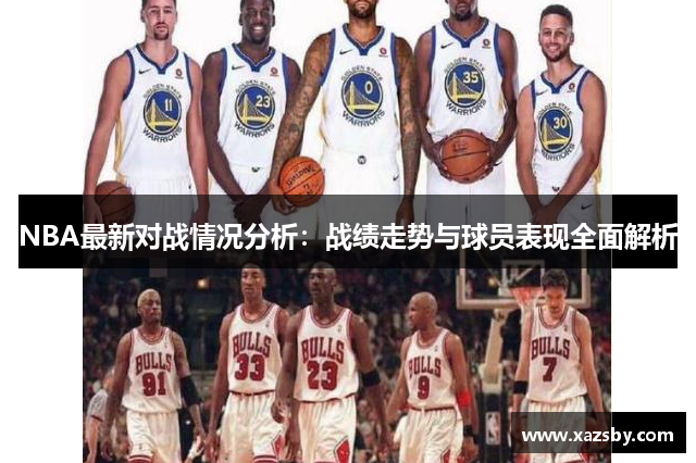 NBA最新对战情况分析:战绩走势与球员表现全面解析