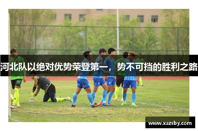 河北队以绝对优势荣登第一,势不可挡的胜利之路