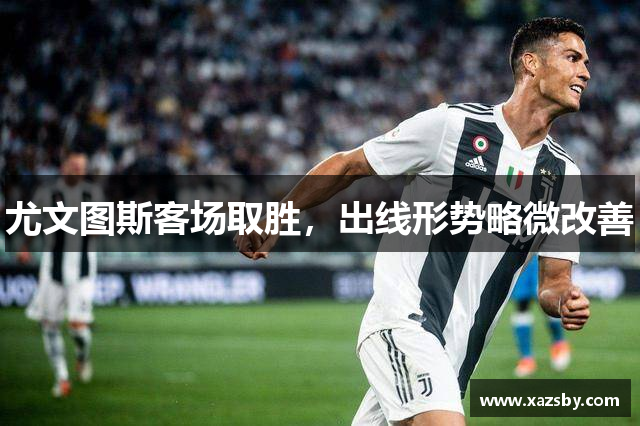 尤文图斯客场取胜,出线形势略微改善