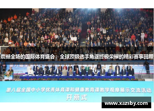震撼全场的国际体育盛会:全球顶级选手角逐终极荣耀的精彩赛事回顾