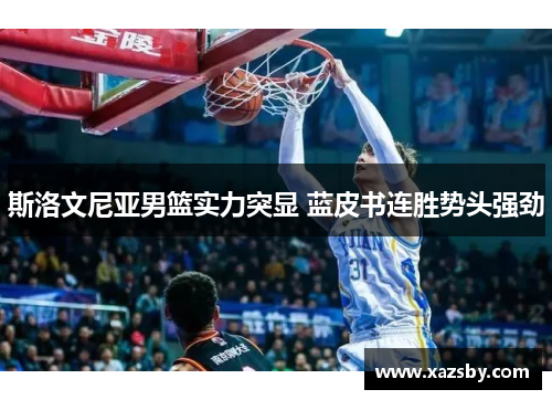 斯洛文尼亚男篮实力突显 蓝皮书连胜势头强劲