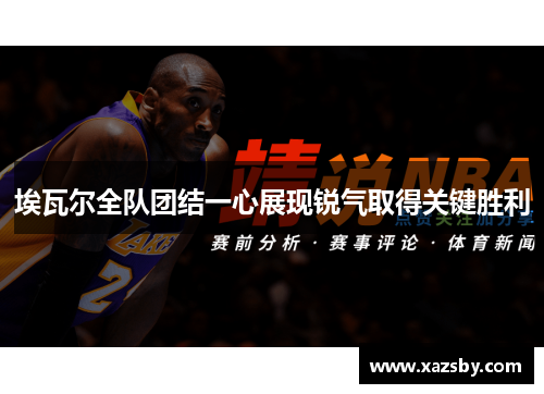 埃瓦尔全队团结一心展现锐气取得关键胜利