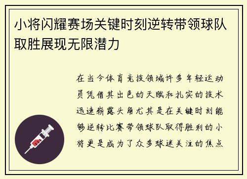 小将闪耀赛场关键时刻逆转带领球队取胜展现无限潜力