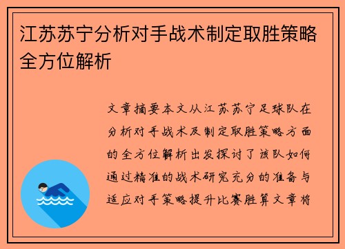 江苏苏宁分析对手战术制定取胜策略全方位解析
