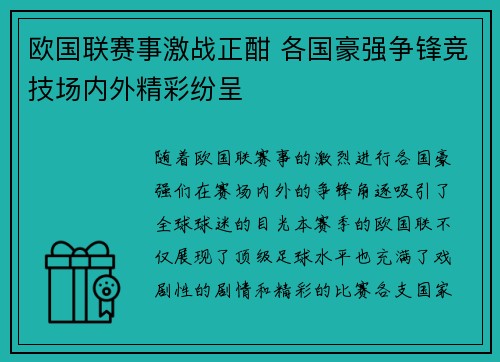 欧国联赛事激战正酣 各国豪强争锋竞技场内外精彩纷呈