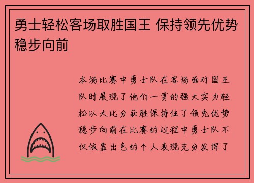 勇士轻松客场取胜国王 保持领先优势稳步向前