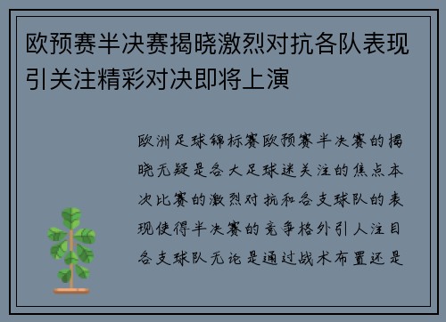 欧预赛半决赛揭晓激烈对抗各队表现引关注精彩对决即将上演
