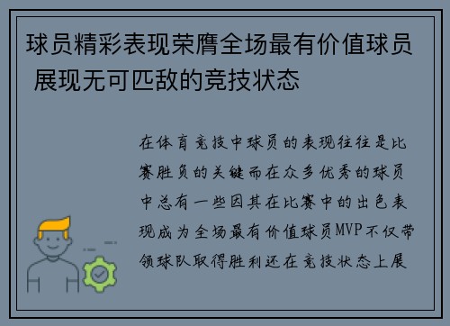 球员精彩表现荣膺全场最有价值球员 展现无可匹敌的竞技状态