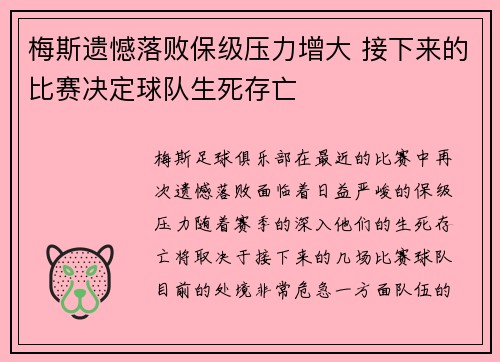 梅斯遗憾落败保级压力增大 接下来的比赛决定球队生死存亡