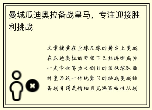 曼城瓜迪奥拉备战皇马,专注迎接胜利挑战