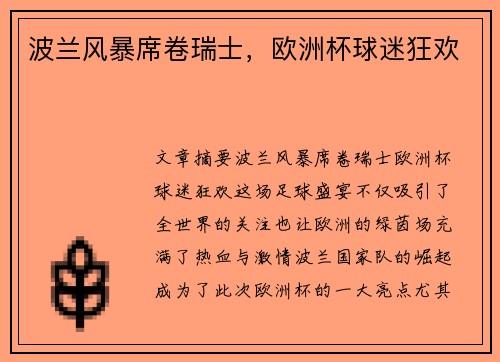 波兰风暴席卷瑞士,欧洲杯球迷狂欢