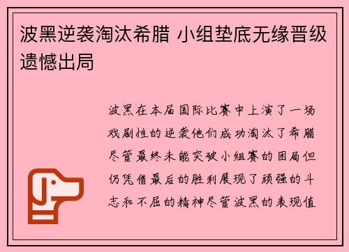 波黑逆袭淘汰希腊 小组垫底无缘晋级遗憾出局