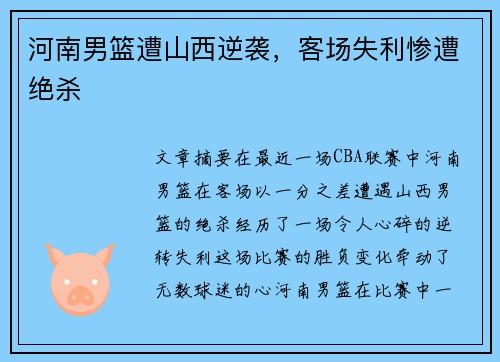河南男篮遭山西逆袭,客场失利惨遭绝杀