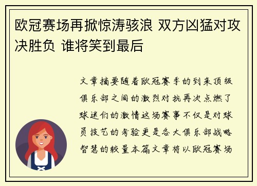 欧冠赛场再掀惊涛骇浪 双方凶猛对攻决胜负 谁将笑到最后