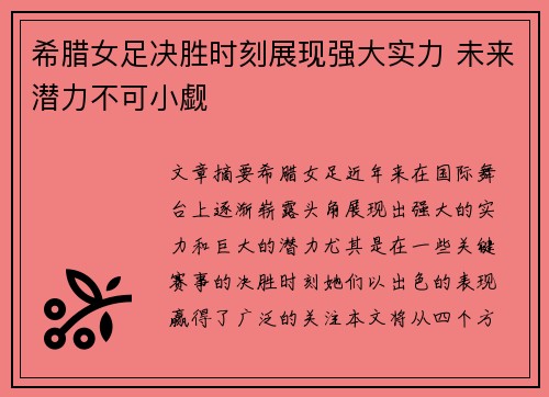 希腊女足决胜时刻展现强大实力 未来潜力不可小觑