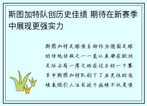 斯图加特队创历史佳绩 期待在新赛季中展现更强实力