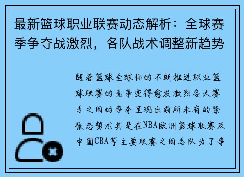 最新篮球职业联赛动态解析:全球赛季争夺战激烈,各队战术调整新趋势
