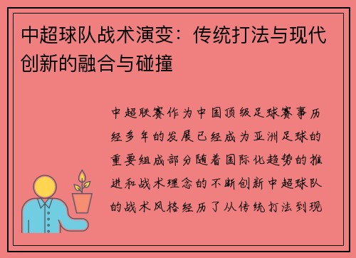 中超球队战术演变:传统打法与现代创新的融合与碰撞