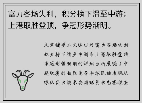 富力客场失利,积分榜下滑至中游;上港取胜登顶,争冠形势渐明。