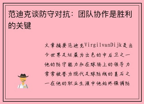 范迪克谈防守对抗:团队协作是胜利的关键