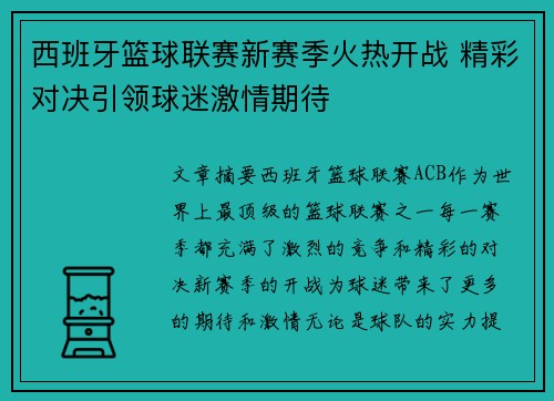 西班牙篮球联赛新赛季火热开战 精彩对决引领球迷激情期待