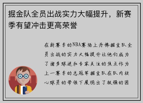 掘金队全员出战实力大幅提升,新赛季有望冲击更高荣誉