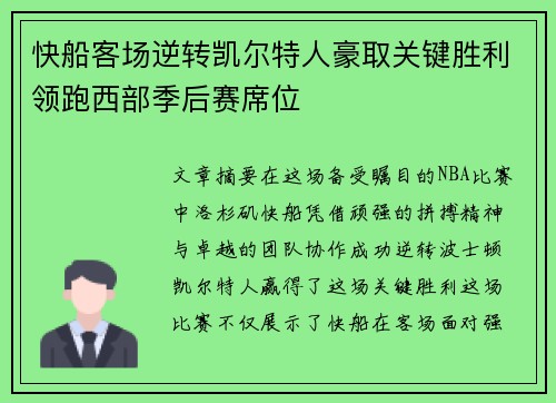 快船客场逆转凯尔特人豪取关键胜利领跑西部季后赛席位