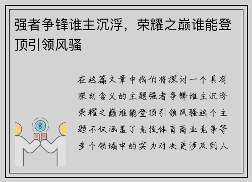 强者争锋谁主沉浮,荣耀之巅谁能登顶引领风骚