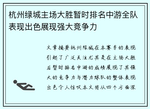 杭州绿城主场大胜暂时排名中游全队表现出色展现强大竞争力