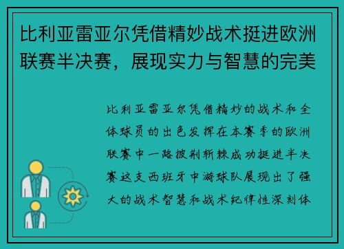 比利亚雷亚尔凭借精妙战术挺进欧洲联赛半决赛,展现实力与智慧的完美结合