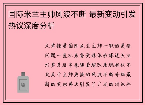 国际米兰主帅风波不断 最新变动引发热议深度分析
