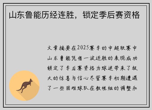 山东鲁能历经连胜,锁定季后赛资格