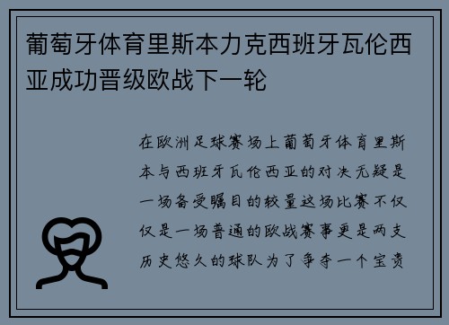 葡萄牙体育里斯本力克西班牙瓦伦西亚成功晋级欧战下一轮
