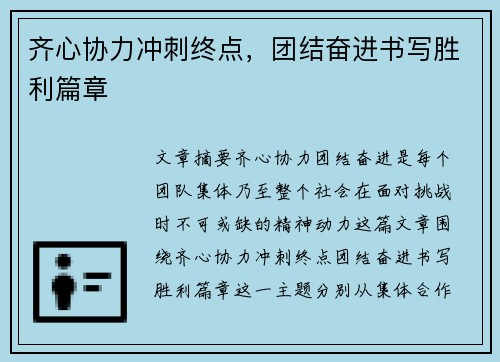 齐心协力冲刺终点,团结奋进书写胜利篇章