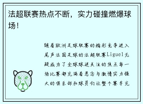 法超联赛热点不断,实力碰撞燃爆球场!