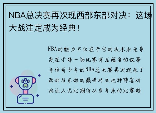NBA总决赛再次现西部东部对决:这场大战注定成为经典!
