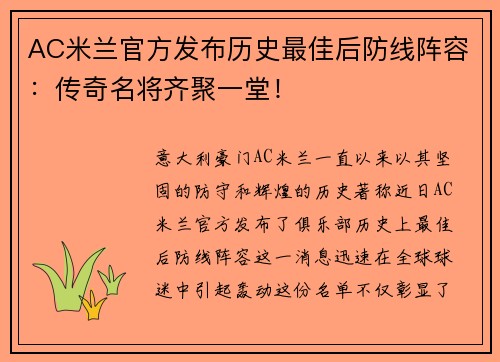 AC米兰官方发布历史最佳后防线阵容:传奇名将齐聚一堂!
