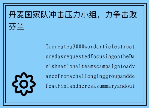 丹麦国家队冲击压力小组,力争击败芬兰