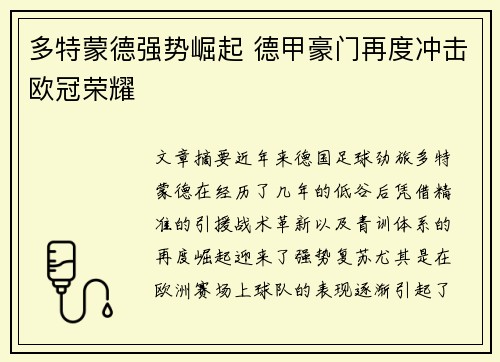 多特蒙德强势崛起 德甲豪门再度冲击欧冠荣耀