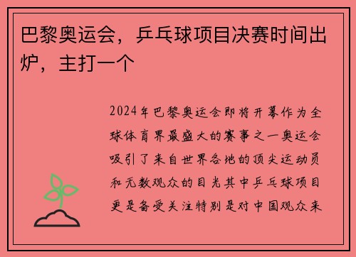 巴黎奥运会,乒乓球项目决赛时间出炉,主打一个