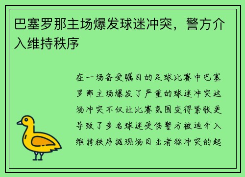 巴塞罗那主场爆发球迷冲突,警方介入维持秩序