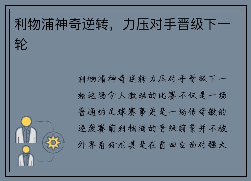 利物浦神奇逆转,力压对手晋级下一轮