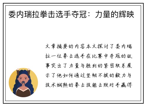 委内瑞拉拳击选手夺冠:力量的辉映