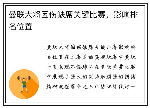 曼联大将因伤缺席关键比赛,影响排名位置
