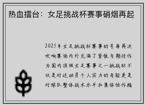热血擂台:女足挑战杯赛事硝烟再起