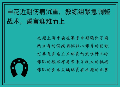 申花近期伤病沉重，教练组紧急调整战术，誓言迎难而上
